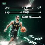 اليوم موعد القمة ، الزعيم يخوض مباراة السوبر لكرة السلة الساعة 4:00 مساءً ثقة، روح، وقميص لا يعرف إلا الانتصار معًا نحو لقب جديد 🏆 الأهلي الزعيم ⚪️🟢