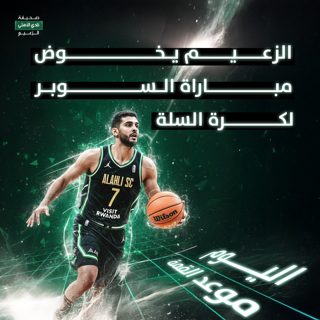 اليوم موعد القمة ، الزعيم يخوض مباراة السوبر لكرة السلة الساعة 4:00 مساءً ثقة، روح، وقميص لا يعرف إلا الانتصار معًا نحو لقب جديد 🏆 الأهلي الزعيم ⚪️🟢